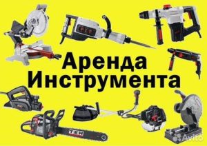 Прокат электроинструмента