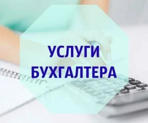 Бухгалтерские услуги